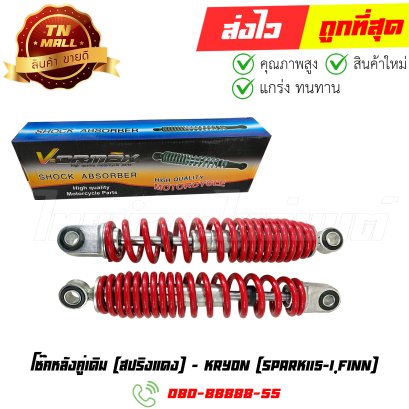 โช๊คหลังคู่เดิม Spark115-I Finn สปริงแดง ยี่ห้อ Kryon By ไทยนำอะไหล่ยนต์